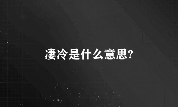 凄冷是什么意思?