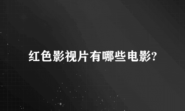 红色影视片有哪些电影?