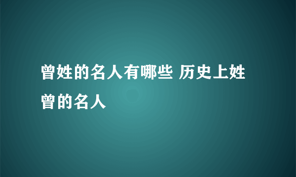 曾姓的名人有哪些 历史上姓曾的名人