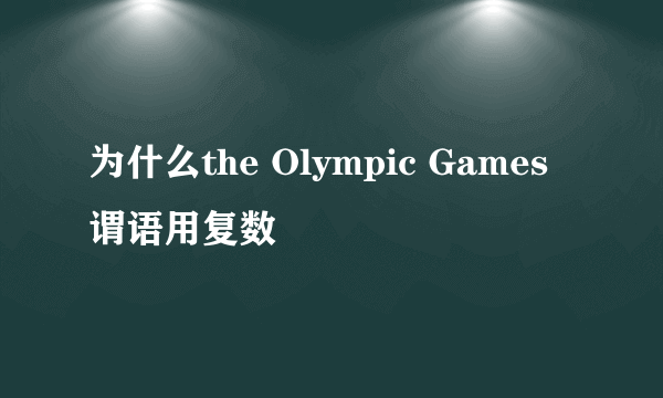 为什么the Olympic Games 谓语用复数