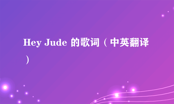 Hey Jude 的歌词（中英翻译）