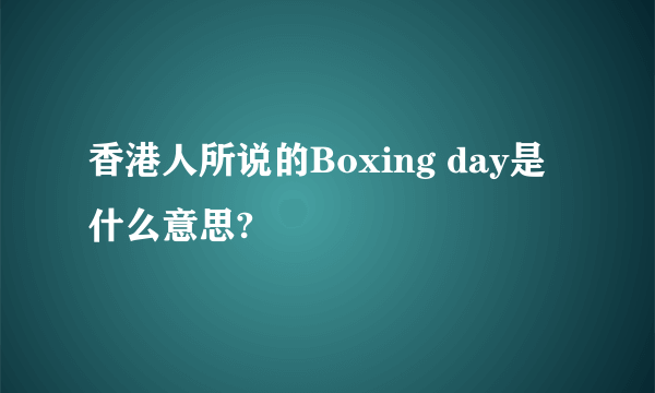 香港人所说的Boxing day是什么意思?