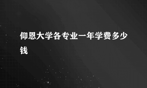 仰恩大学各专业一年学费多少钱