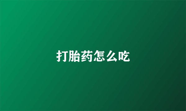 打胎药怎么吃