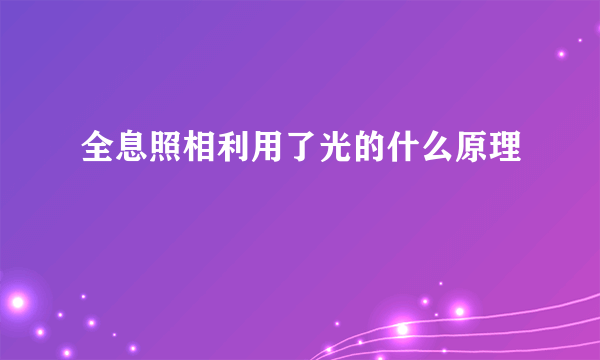 全息照相利用了光的什么原理