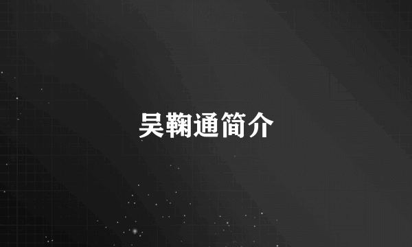 吴鞠通简介