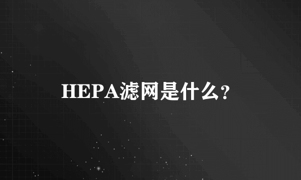 HEPA滤网是什么？