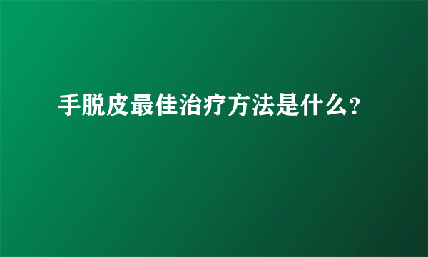 手脱皮最佳治疗方法是什么？