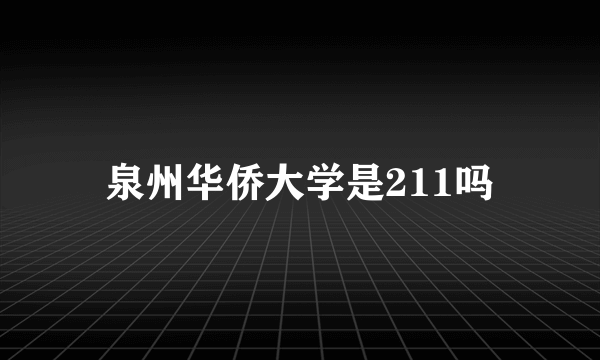 泉州华侨大学是211吗