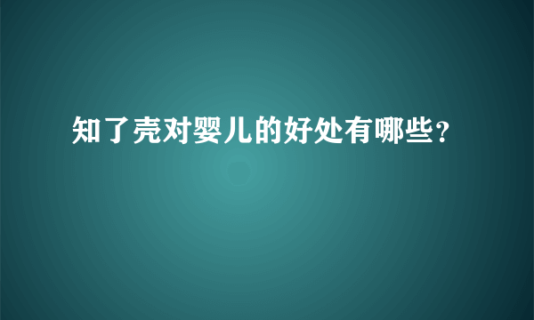 知了壳对婴儿的好处有哪些？