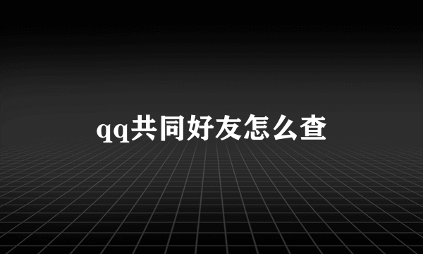 qq共同好友怎么查