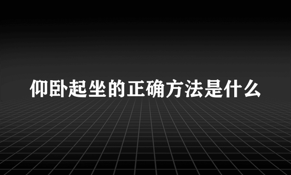 仰卧起坐的正确方法是什么