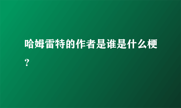 哈姆雷特的作者是谁是什么梗？