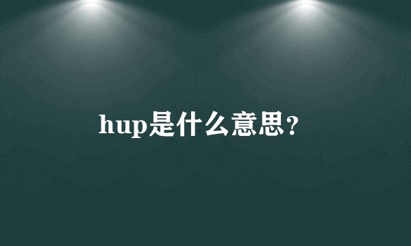 hup是什么意思？