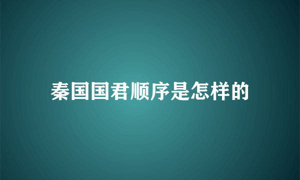 秦国国君顺序是怎样的