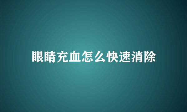 眼睛充血怎么快速消除