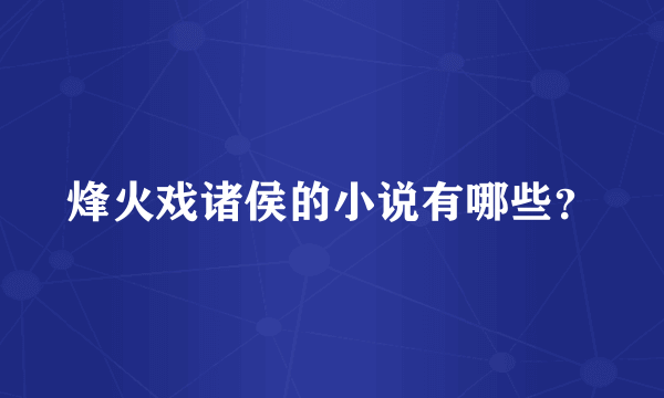 烽火戏诸侯的小说有哪些？