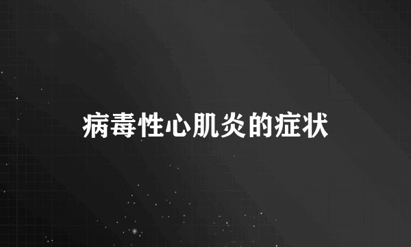 病毒性心肌炎的症状