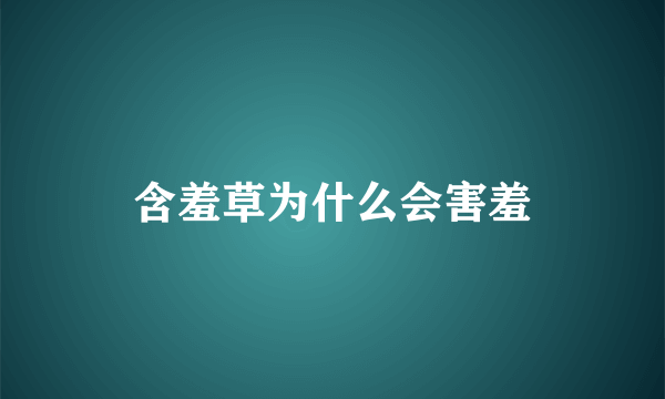 含羞草为什么会害羞