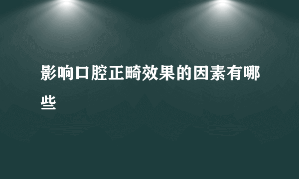 影响口腔正畸效果的因素有哪些