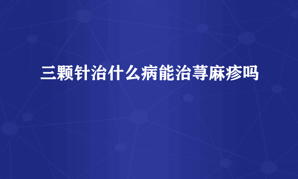 三颗针治什么病能治荨麻疹吗