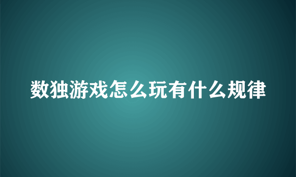 数独游戏怎么玩有什么规律