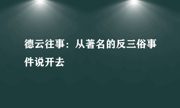 德云往事：从著名的反三俗事件说开去