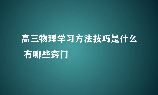 高三物理学习方法技巧是什么 有哪些窍门