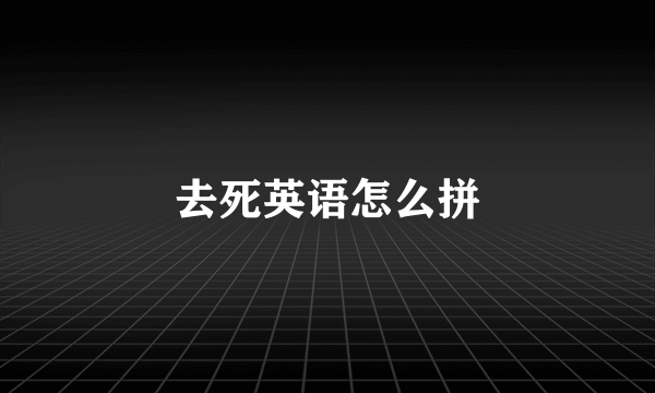 去死英语怎么拼