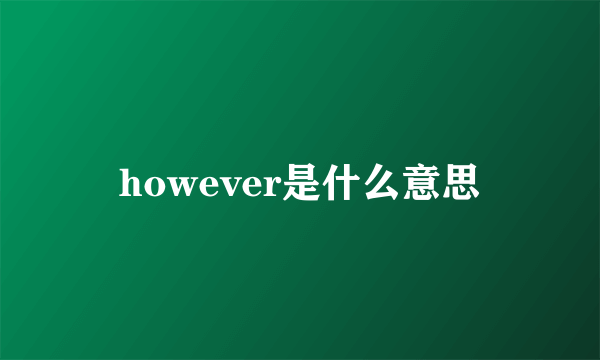 however是什么意思