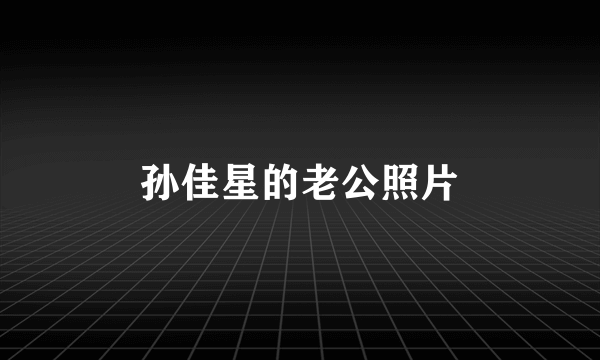 孙佳星的老公照片