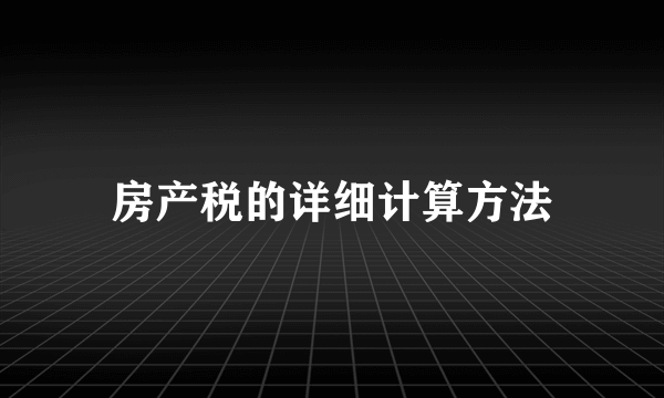 房产税的详细计算方法