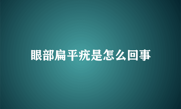 眼部扁平疣是怎么回事