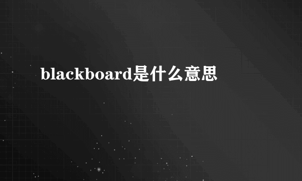 blackboard是什么意思