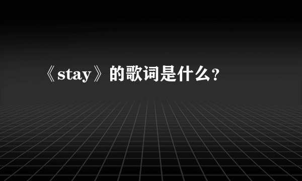 《stay》的歌词是什么？