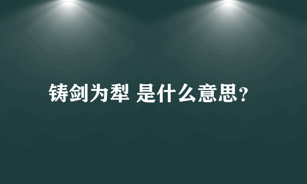 铸剑为犁 是什么意思？