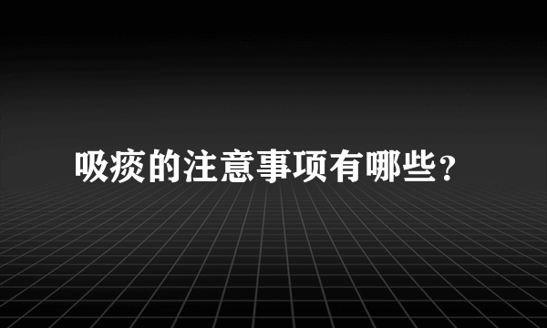 吸痰的注意事项有哪些？