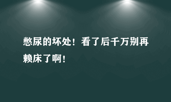 憋尿的坏处！看了后千万别再赖床了啊！