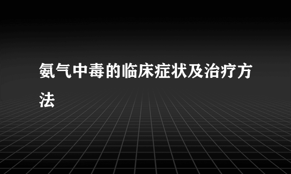 氨气中毒的临床症状及治疗方法