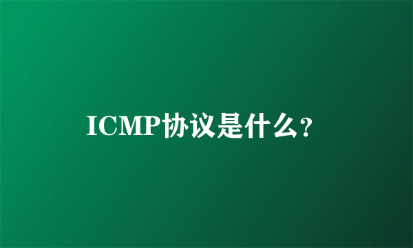 ICMP协议是什么？