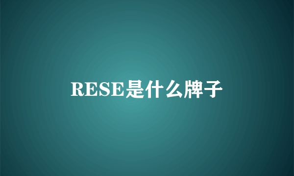 RESE是什么牌子