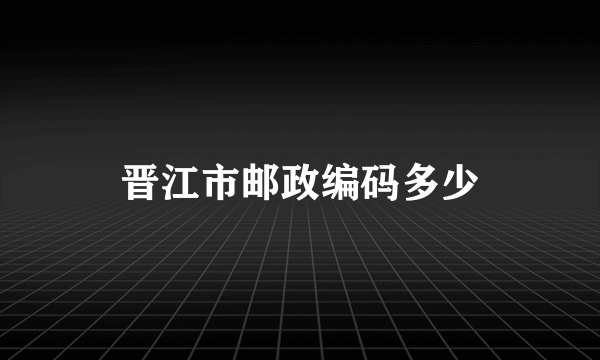 晋江市邮政编码多少