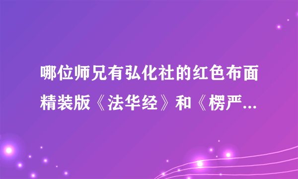 哪位师兄有弘化社的红色布面精装版《法华经》和《楞严经》结缘？