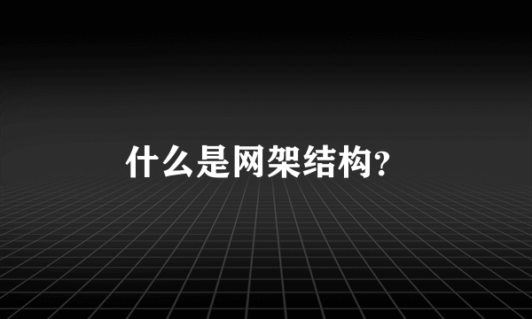 什么是网架结构？