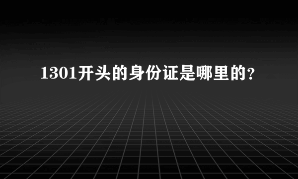 1301开头的身份证是哪里的？