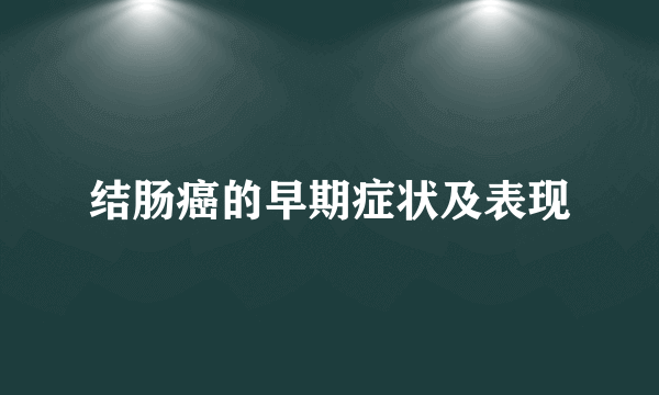 结肠癌的早期症状及表现