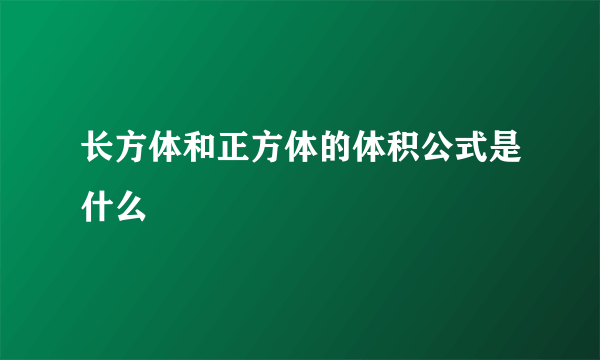 长方体和正方体的体积公式是什么