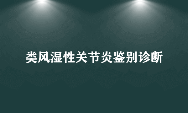 类风湿性关节炎鉴别诊断