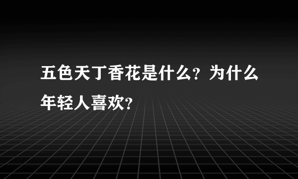 五色天丁香花是什么？为什么年轻人喜欢？