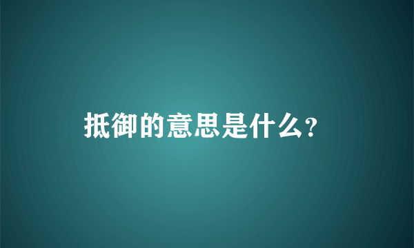 抵御的意思是什么？